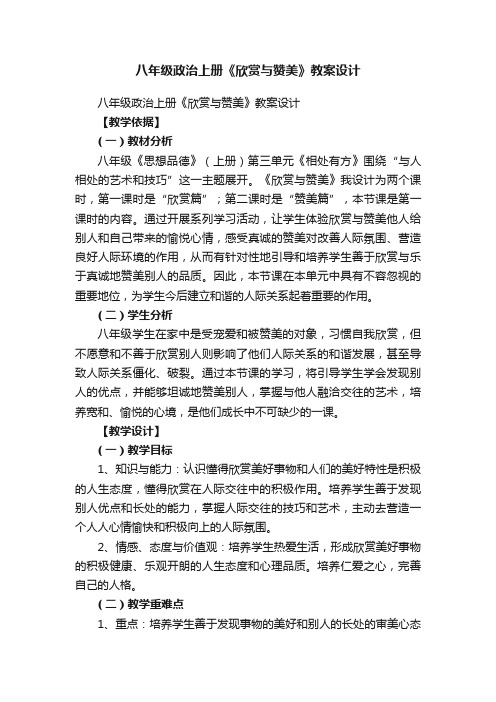 八年级政治上册《欣赏与赞美》教案设计