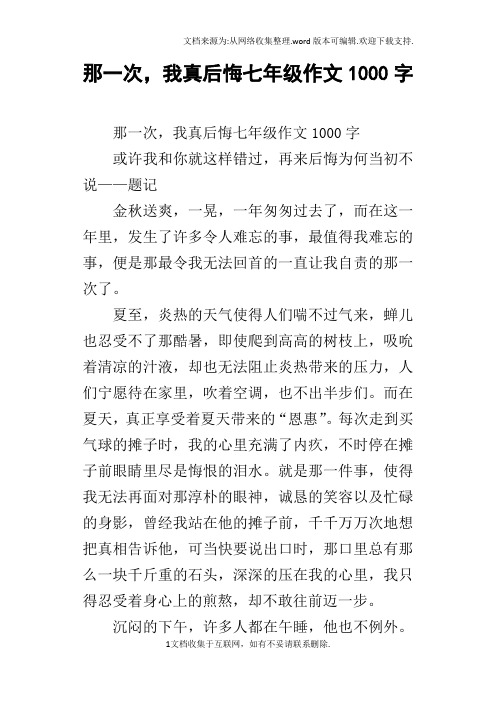 那一次,我真后悔七年级作文1000字