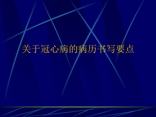 冠心病的病历书写要点课件