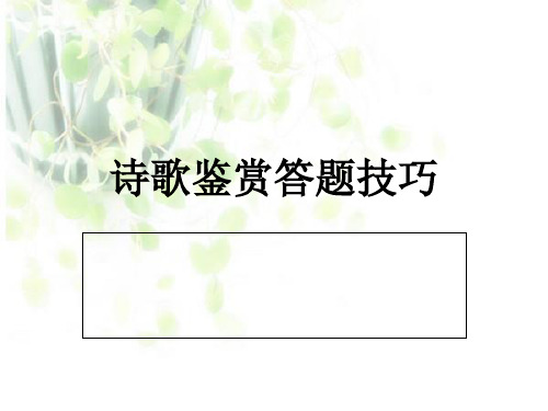 诗歌鉴赏题答题技巧：情景交融