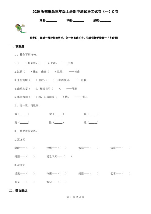 2020版部编版三年级上册期中测试语文试卷(一)C卷