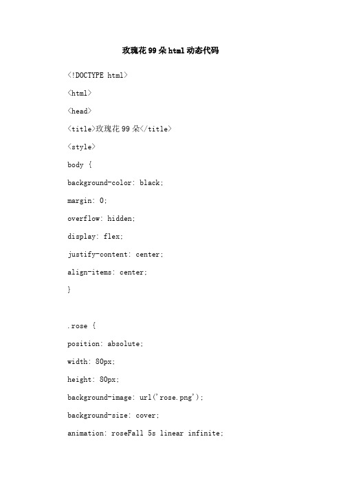 玫瑰花99朵html动态代码