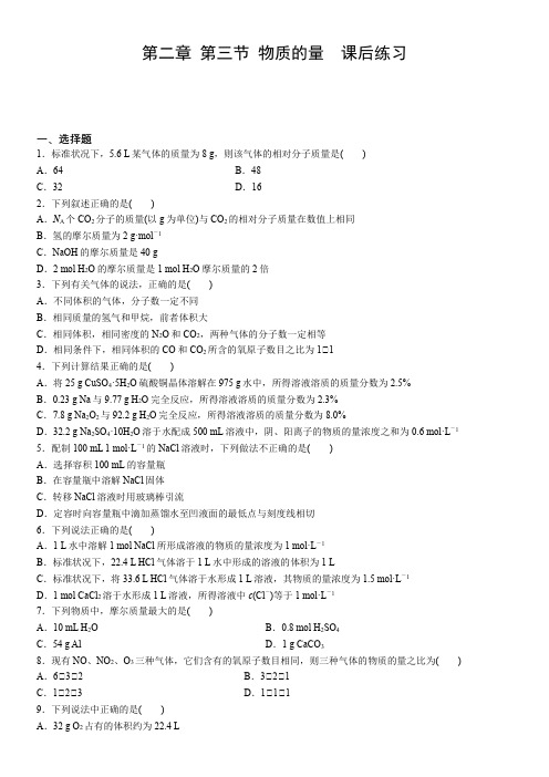 人教版新教材高中化学 物质的量  课后练习人教版新教材高中化学