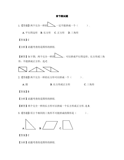 小学数学人教版(2014秋)一年级下册第一单元  认识图形(二)平面图形的拼组-章节测试习题