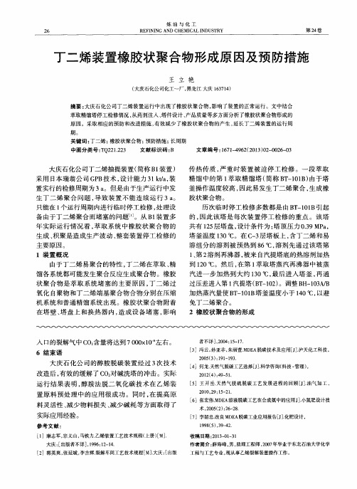 丁二烯装置橡胶状聚合物形成原因及预防措施