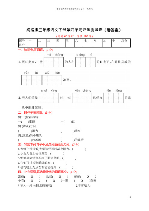 统编版三年级语文下册第四单元评价测试卷(附答案)