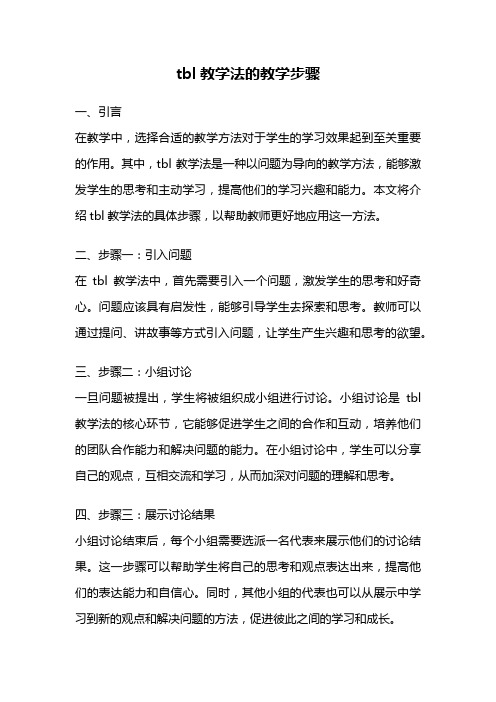 tbl教学法的教学步骤