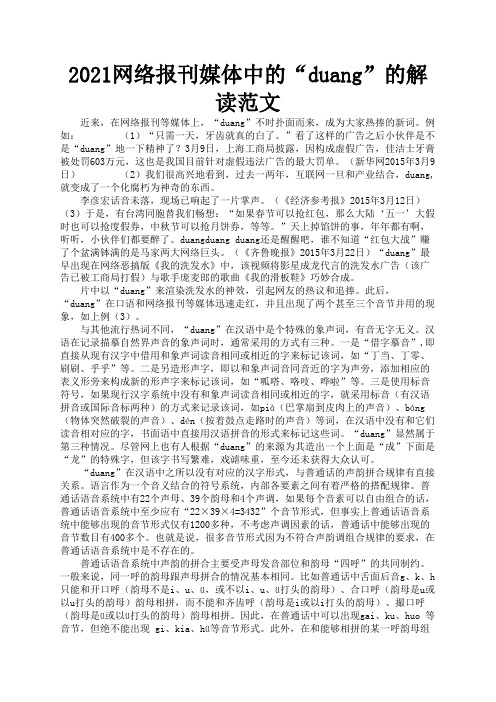 2021网络报刊媒体中的“duang”的解读范文1