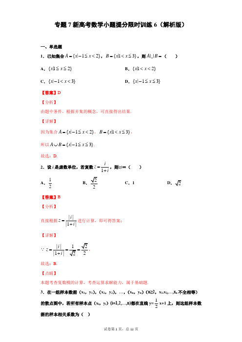 专题7小题提分限时训练6(解析版)-2021年新高考数学小题限时提分训练(45分钟)