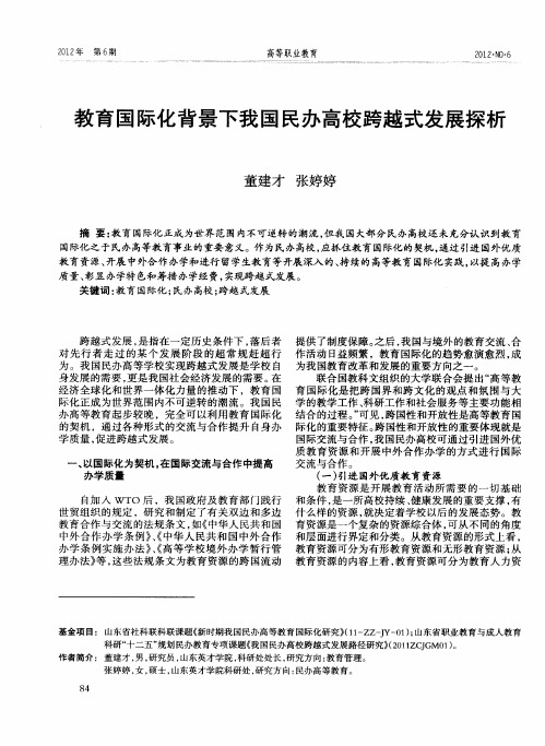 教育国际化背景下我国民办高校跨越式发展探析