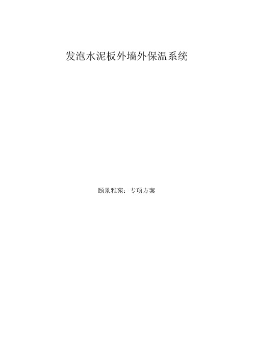 发泡水泥板外墙外保温系统(技术方案)演示教学