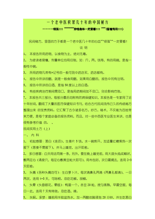 一个老中医积累几十年的中国秘方