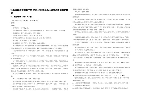 江苏省南京市栖霞中学2020-2021学年高三语文月考试题含解析