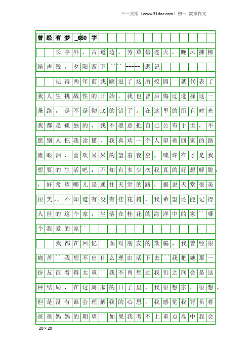 初一叙事作文：曾经有梦_650字