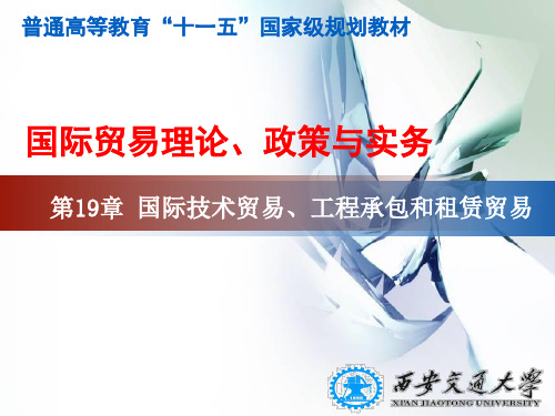 《国际贸易理论、政策与实务》第19章 国际技术贸易、工程承包和租赁贸易