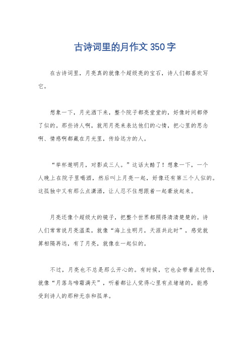 古诗词里的月作文350字