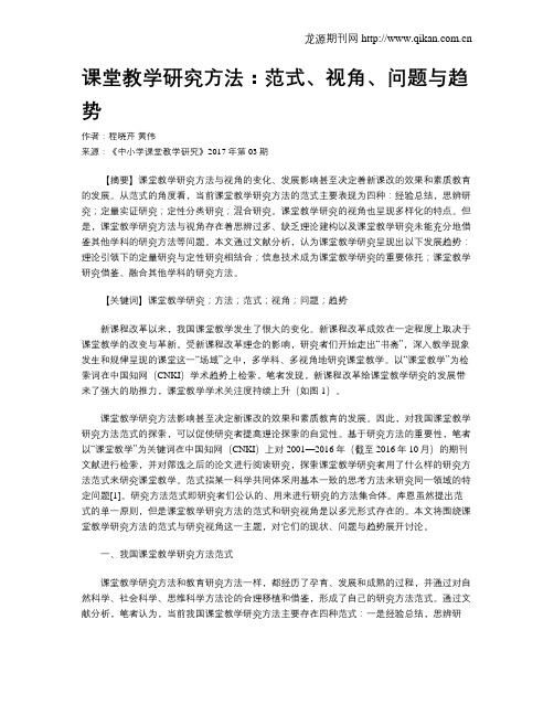 课堂教学研究方法：范式、视角、问题与趋势