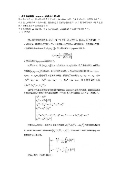 关于连续系统Lyapunov指数的计算方法