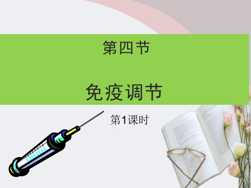 人教版高中生物必修3课件 2.4 免疫调节 第1课时
