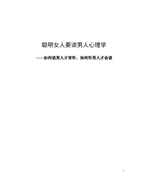 聪明女人要读男人心理学：男人那些不想让你知道的秘密