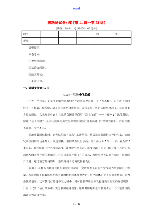 【火线100天】(广西专版)2015中考语文 第六部分 滚动测试卷(四) 语文版