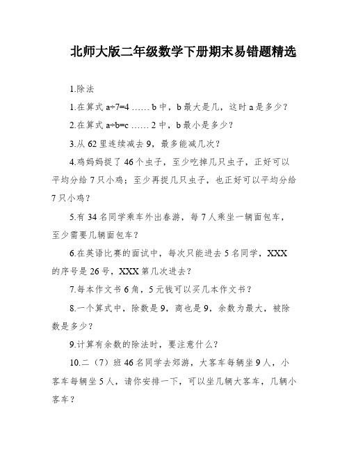 北师大版二年级数学下册期末易错题精选