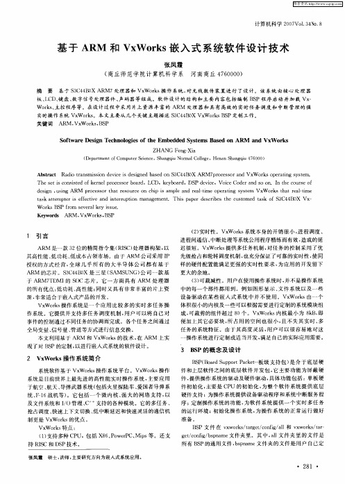 基于ARM和VxWorks嵌入式系统软件设计技术