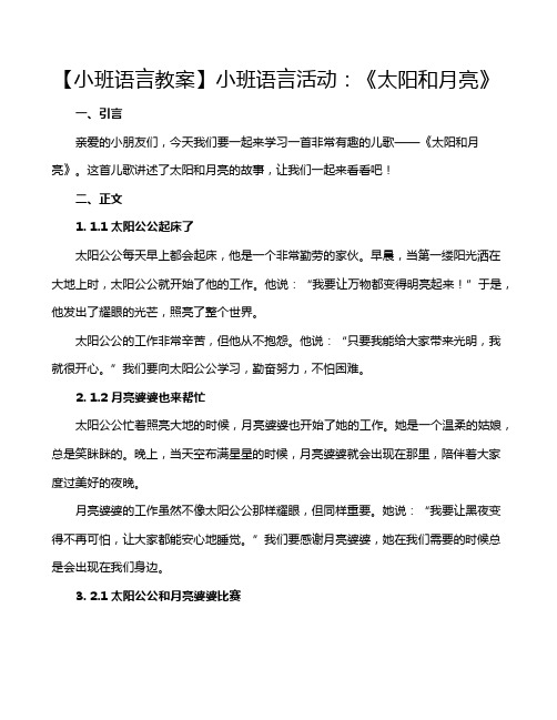 【小班语言教案】小班语言活动：《太阳和月亮》