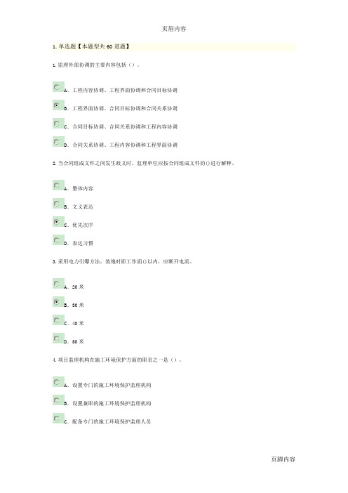 2015年注册监理工程师继续教育(水利水电专业)考试答案(68分)