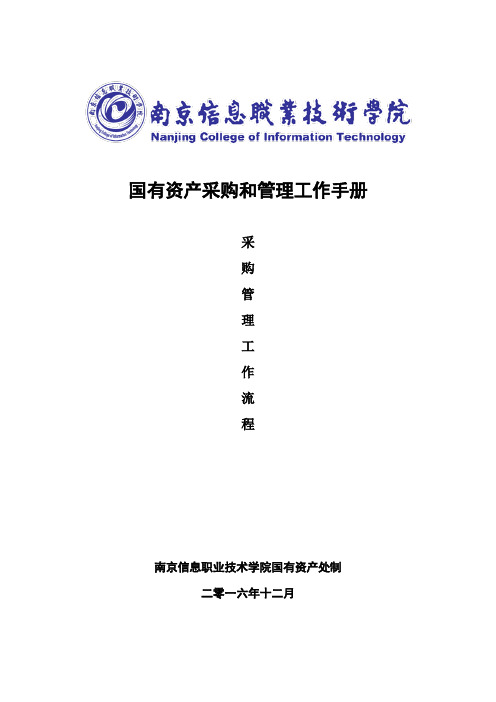 国有资产采购和管理工作手册
