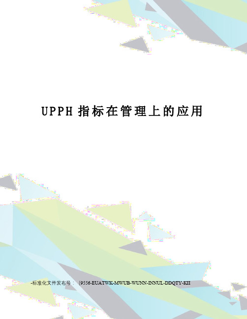 UPPH指标在管理上的应用