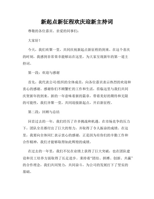 新起点新征程欢庆迎新主持词