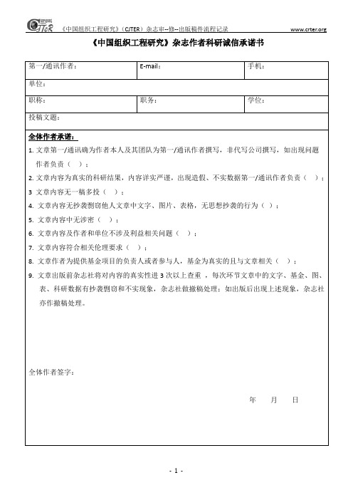 《中国组织工程研究》杂志作者科研诚信承诺书