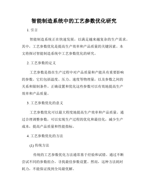 智能制造系统中的工艺参数优化研究