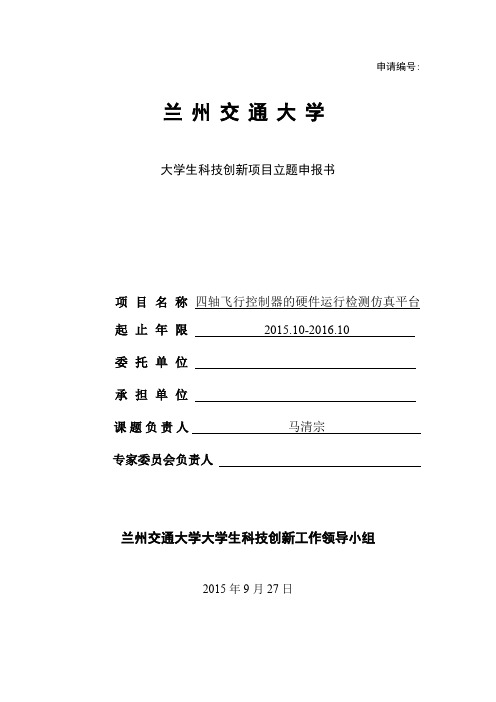 大学生科技创新项目立题申报书.doc