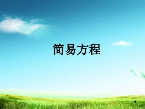 新版四年级数学下册  习题课件同步奥数培  简易方程(PPT13张)  苏教版 (1)