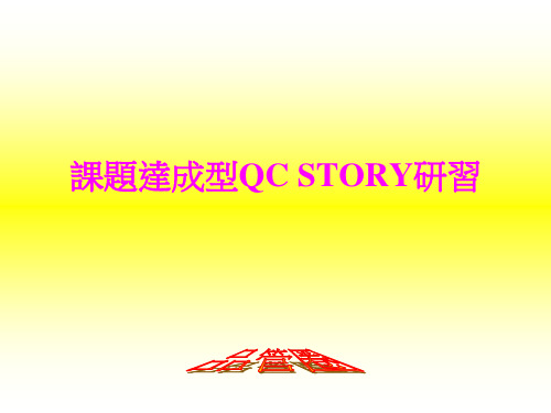 课题达成型QCC品管圈