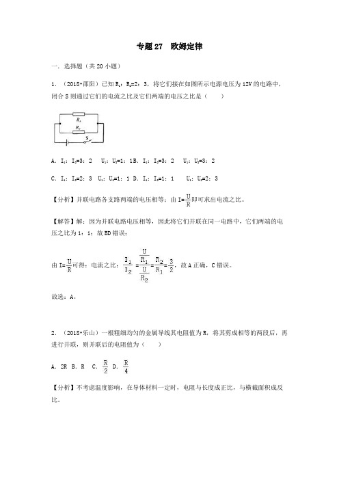 2018中考物理真题专题27  欧姆定律