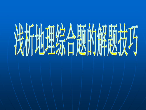 浅谈地理综合题的解题技巧PPT课件