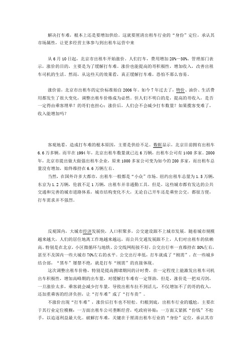 (整理)公务员考试时事政治：出租车涨价是双刃剑