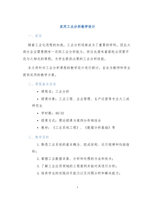 实用工业分析教学设计