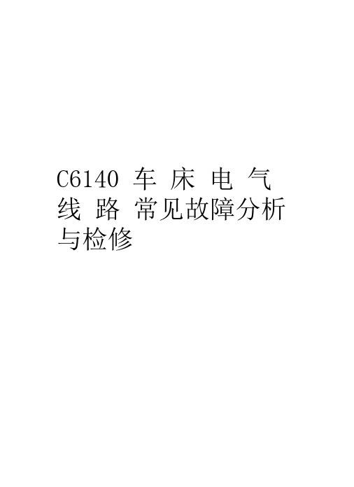 C6140车床电气线路常见故障分析与检修讲课教案