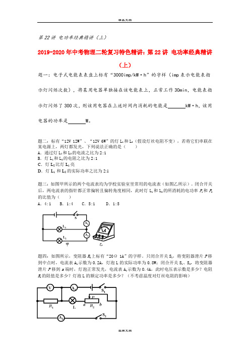中考物理二轮复习特色精讲：第22讲 电功率经典精讲(上)