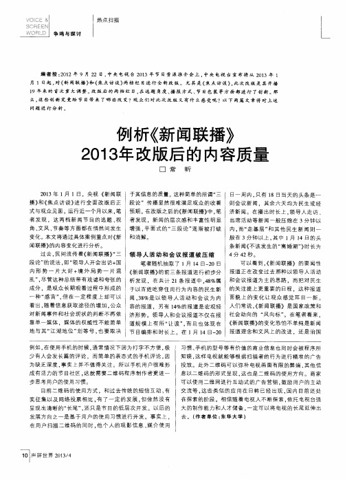 例析《新闻联播》2013年改版后的内容质量