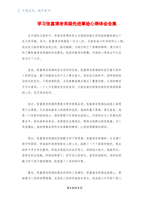 学习张富清老英雄先进事迹心得体会全集