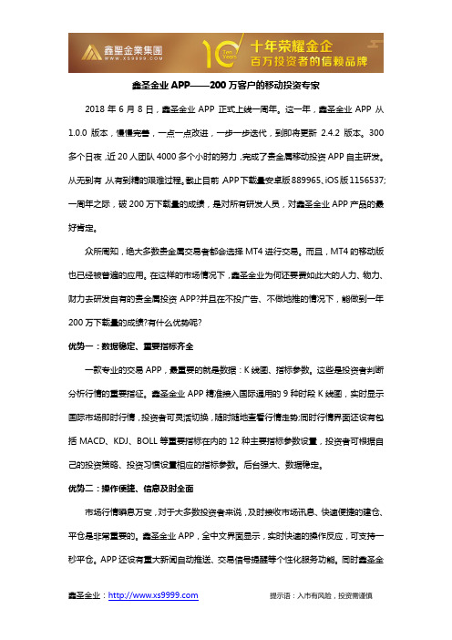 鑫圣金业APP上线一周年,200万客户的移动投资专家