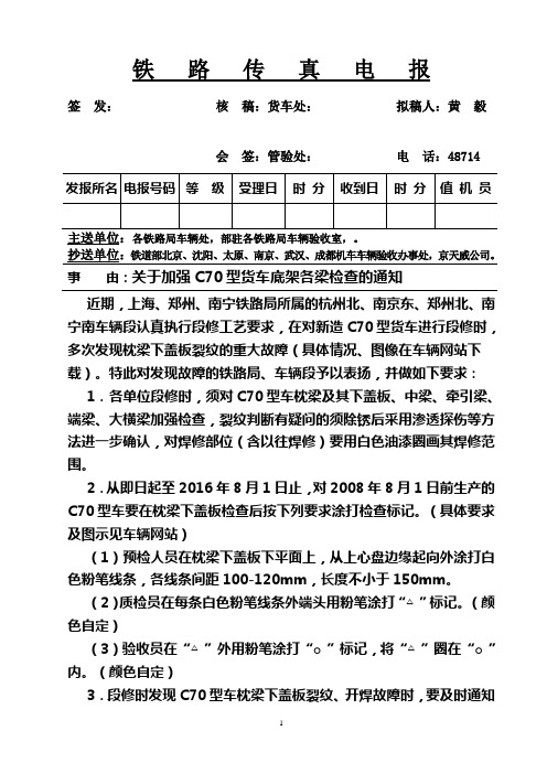 运装货车电〔2010〕3511 号 关于加强C70型货车底架各梁检查的通知