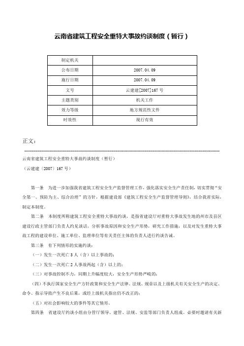 云南省建筑工程安全重特大事故约谈制度（暂行）-云建建[2007]167号