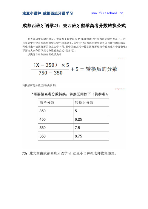 成都西班牙语学习：去西班牙留学高考分数转换公式