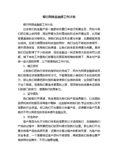 银行网络金融部工作计划